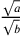 \frac{\sqrt{a}}{\sqrt{b}}
