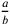 a\over b