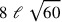 8~\ell ~\sqrt{60}