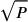 \sqrt{P}